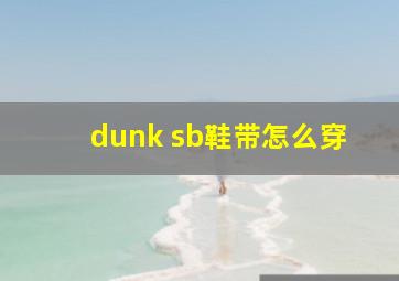 dunk sb鞋带怎么穿